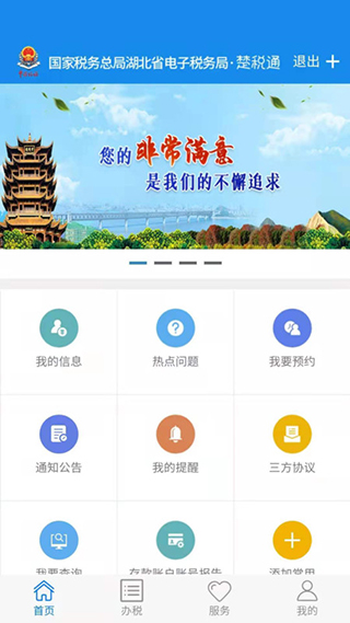 楚税通官方最新版本