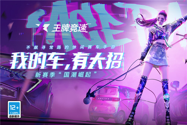 王牌竞速九游版