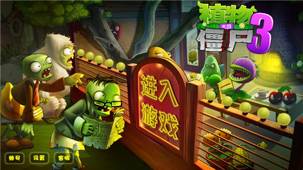植物大战僵尸3手机版中文版