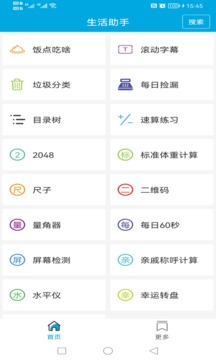 生活助手软件
