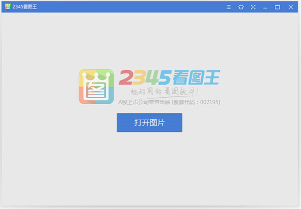 看图王2345官方下载