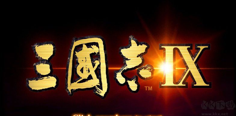 三国志9中文版下载破解版