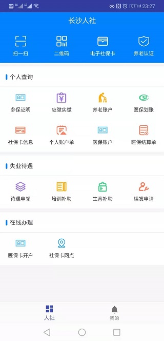 长沙人社安卓官方下载