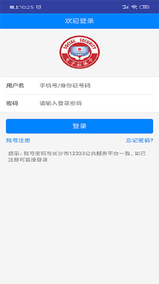 长沙人社app