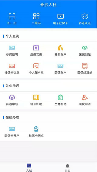 长沙人社app