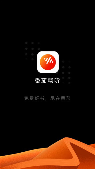 番茄畅听