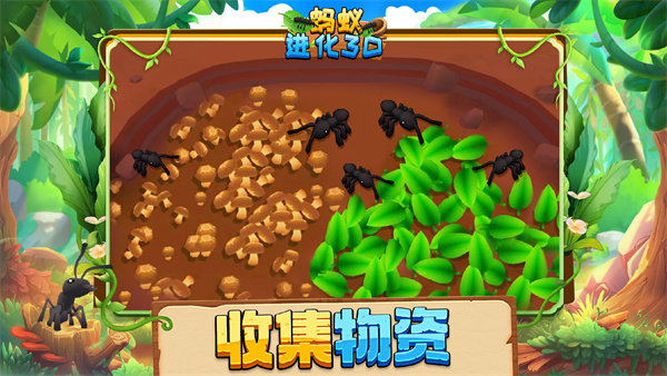 蚂蚁进化3D无限资源免广告版