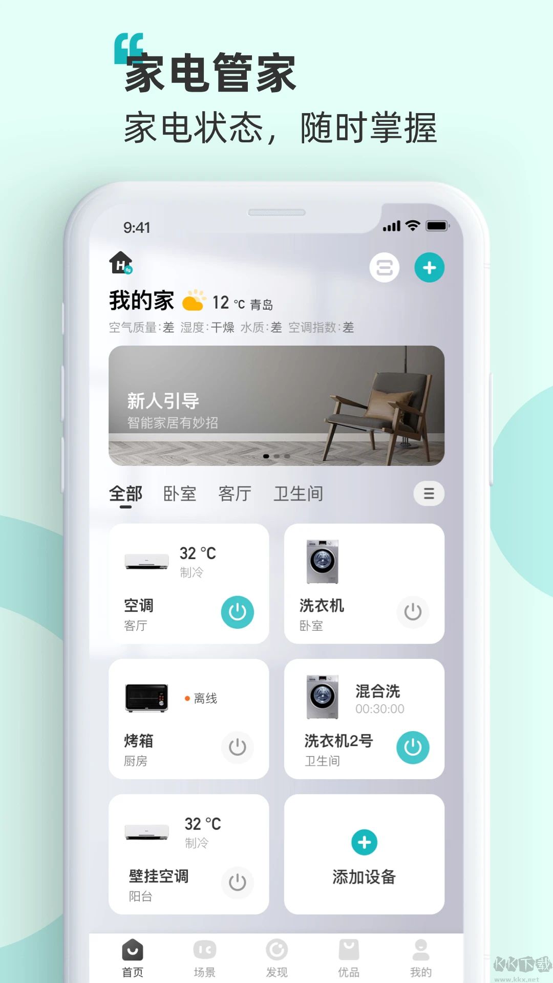 海信智慧家软件