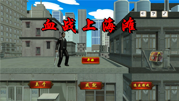 血战上海滩免费下载手机版