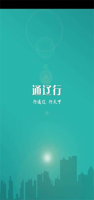通辽行公交APP