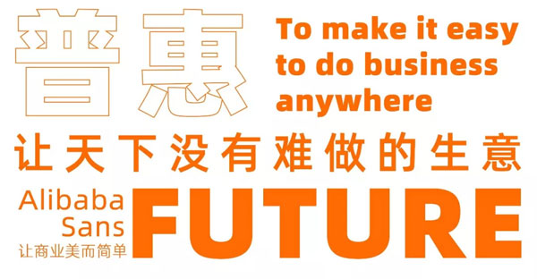 阿里巴巴普惠体下载2025最新版