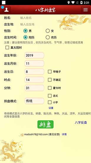 八字排盘宝APP