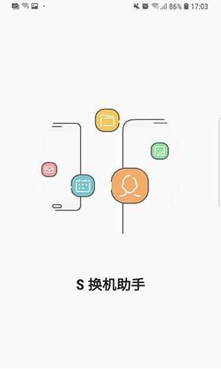 s换机助手下载2024最新版