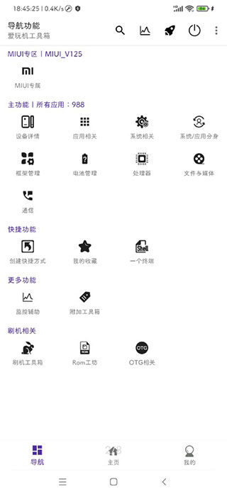 爱玩机工具箱APP