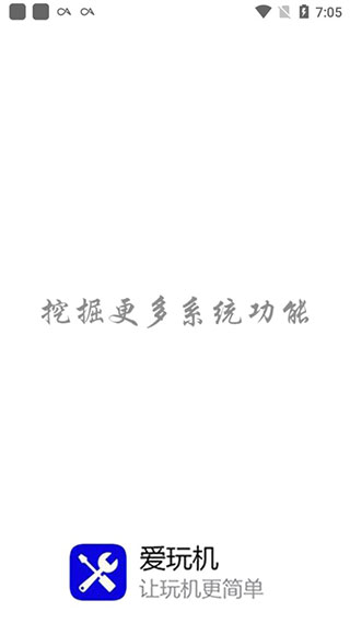 爱玩机工具箱APP