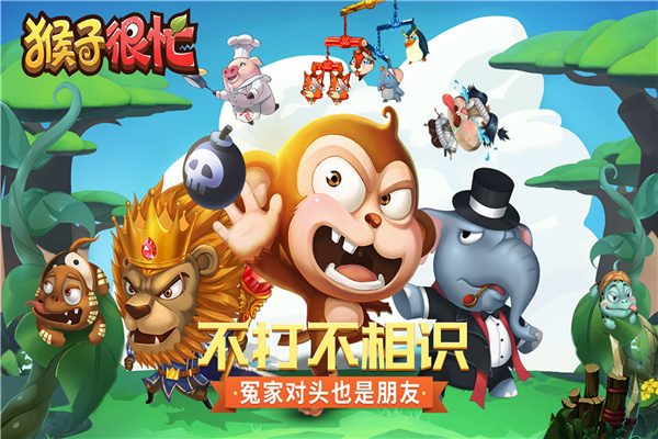 猴子很忙无敌版无限金币无限钻石无限动物