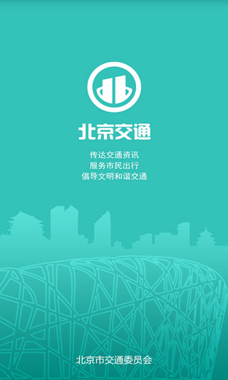 北京交通APP最新版