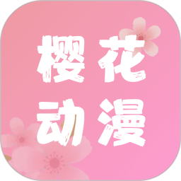 樱花漫画(樱花动漫) 安卓版v5.1.11