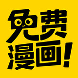 免费漫画神器APP V1.5.3安卓免费版