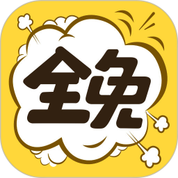 全免漫画APP 最新版v1.6.3
