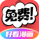 好看漫画永久免费版 v2.7.0最新版