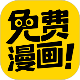 免费漫画神器破解版 V2024安卓破解版