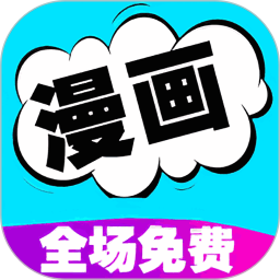 免费漫画阅读器APP V16.0安卓版