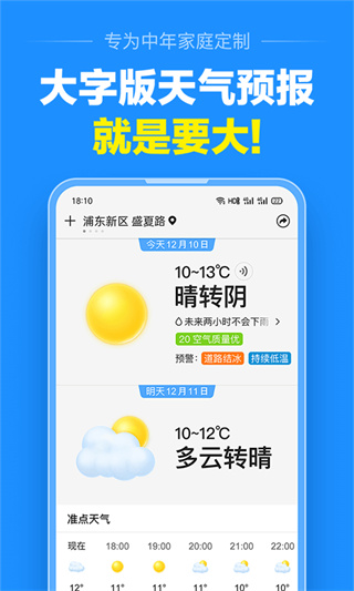 准点天气预报(大字天气预报)