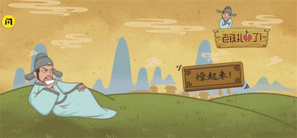 老铁扎心了(附攻略)