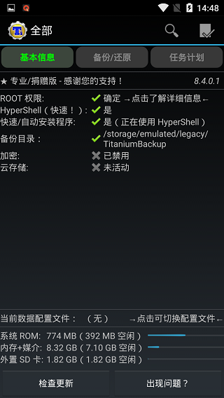 钛备份免ROOT版