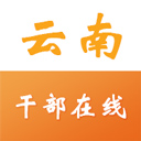 云南干部在线学院手机版 V1.4.9官方版