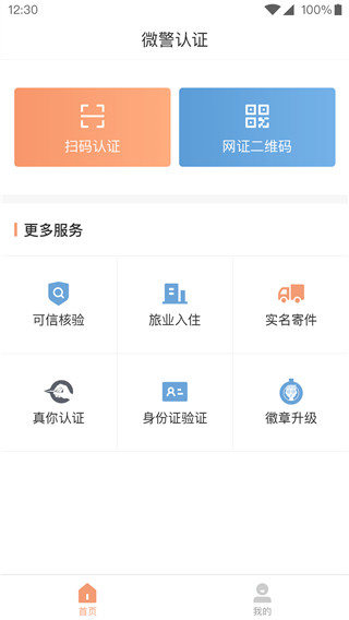 微警认证最新版