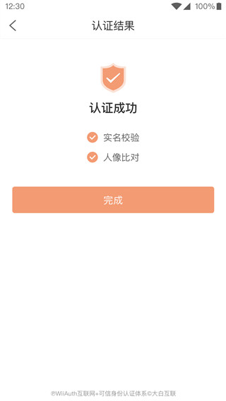 微警认证最新版