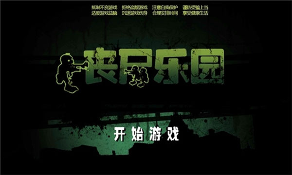丧尸乐园手游
