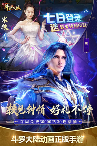 新斗罗大陆手游破解版