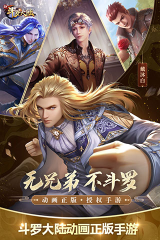新斗罗大陆手游破解版