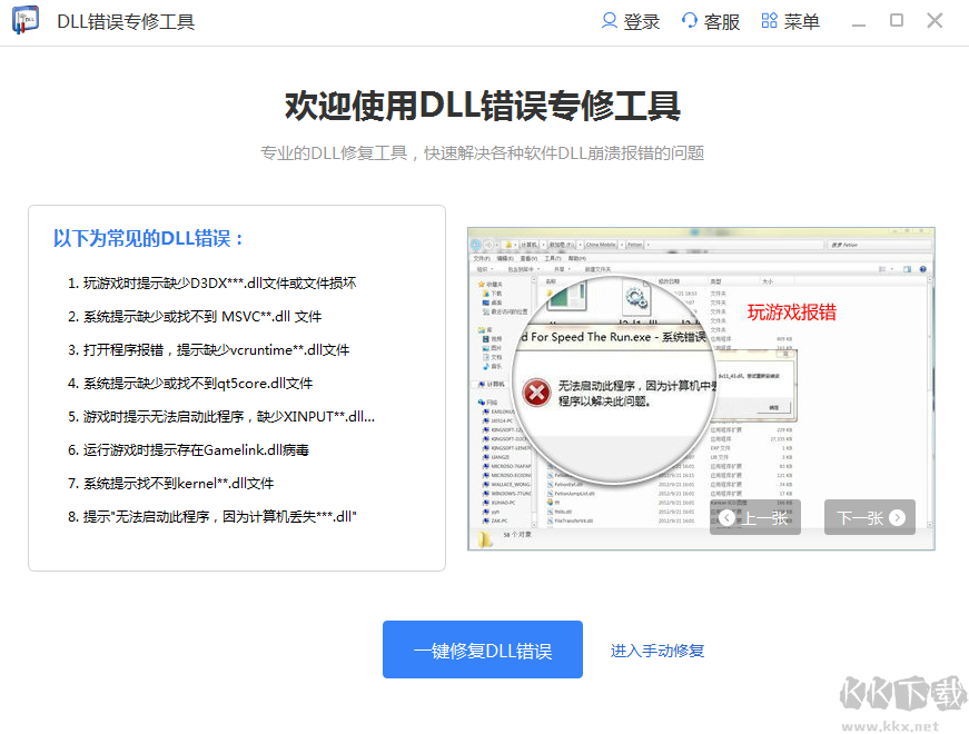 DLL修复工具最新下载