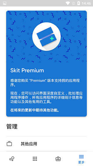 应用程序管理器Skit Premium