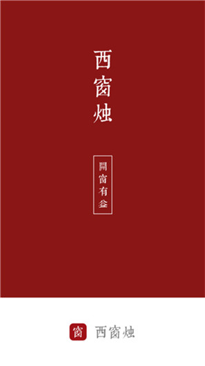 西窗烛古诗词APP