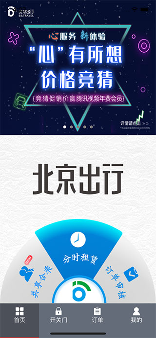 北京出行公务出行app下载