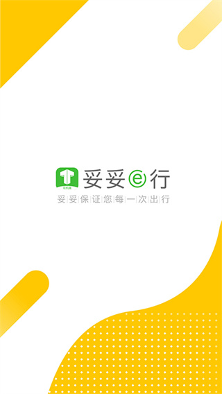 妥妥e行APP（司机端）