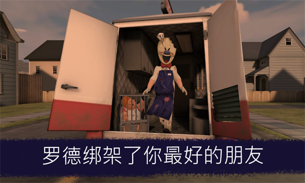 恐怖冰淇淋免广告破解版