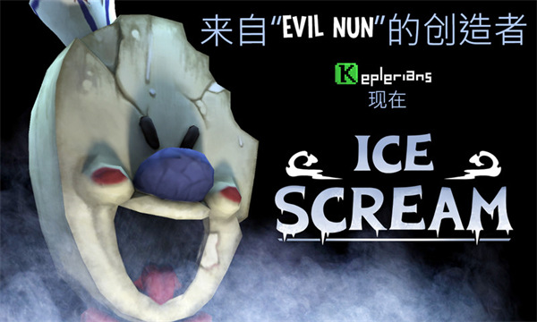 恐怖冰淇淋免广告破解版