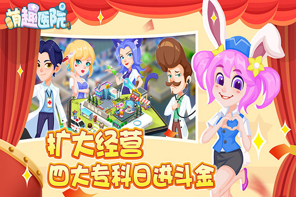 萌趣医院破解版