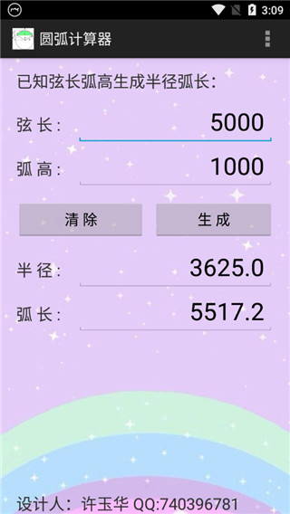 圆弧计算器APP