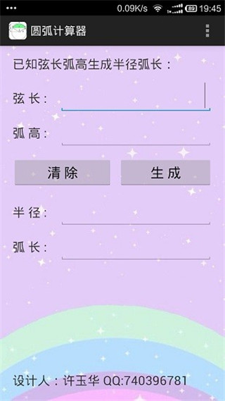 圆弧计算器APP