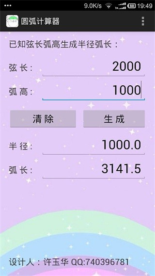 圆弧计算器APP