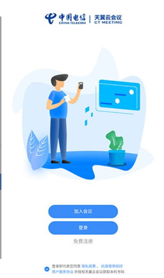 天翼智能会议APP