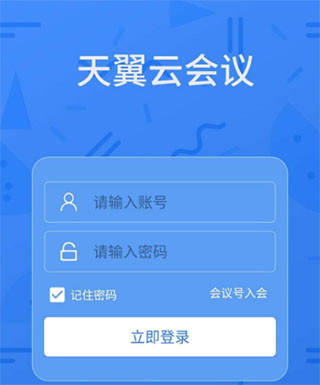 天翼智能会议APP