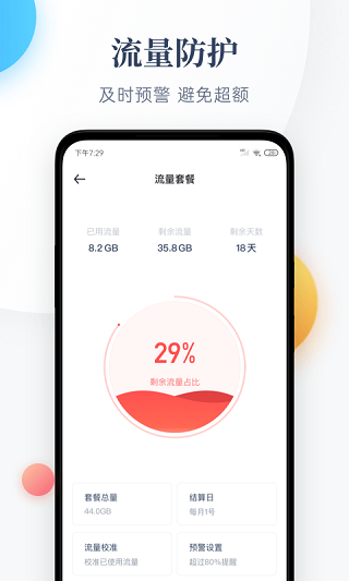 手机流量监控APP